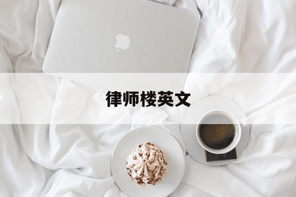 律师楼英文(律师所 英文)