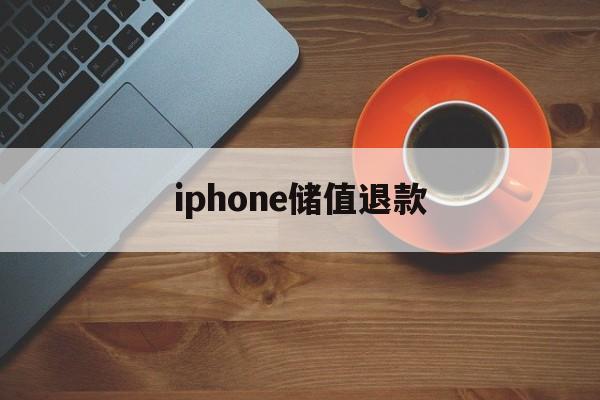 iphone储值退款(苹果充值退款后回收道具吗)