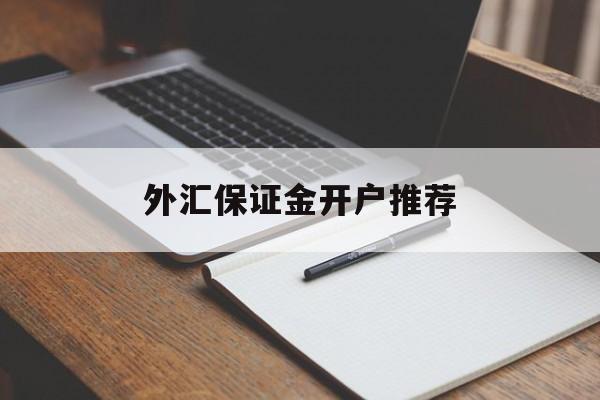 外汇保证金开户推荐(外汇保证金交易将迎来开放)