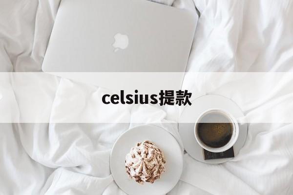 celsius提款(celsius是什么公司)