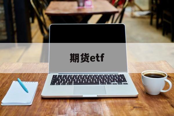 期货etf(期货etf有哪几个)