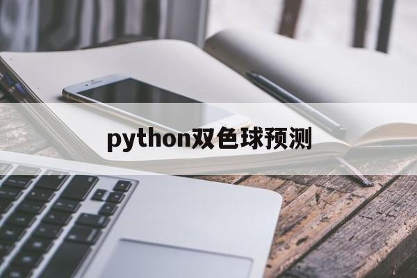 python双色球预测(python爬虫预测双色球)