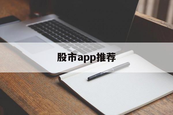 股市app推荐(最好用的股市app)