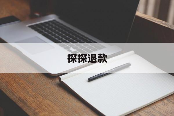 探探退款(探探退款申请有用吗)