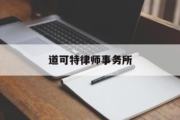 道可特律师事务所(道可特律师事务所官网)