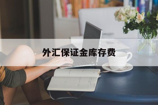 外汇保证金库存费(外汇保证金库存费计算公式)