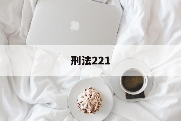 刑法221(刑法221条规定)