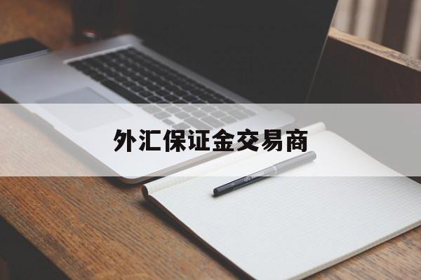 外汇保证金交易商(外汇保证金交易商排名第一)