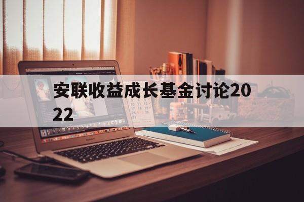 安联收益成长基金讨论2022(安联收益成长基金讨论2022最新)