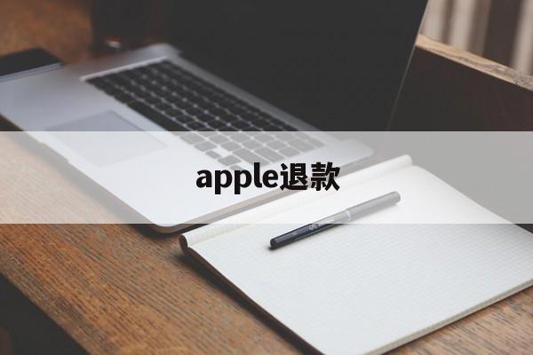 apple退款(apple退款订阅)