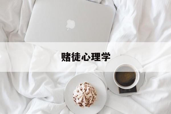 赌徒心理学(赌徒心理学这本书可以戒掉赌瘾么)