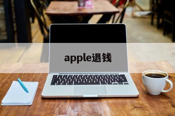 apple退钱(apple退钱退到哪)