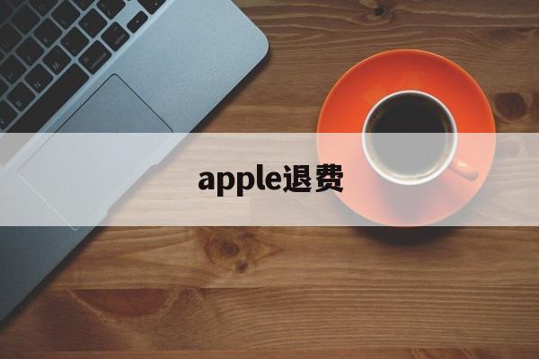 apple退费(apple退费记录)