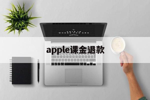 apple课金退款(快手取消退款服务细则)