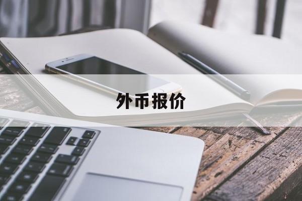 外币报价(外币报价模式)