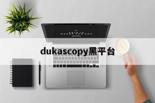 关于dukascopy黑平台的信息