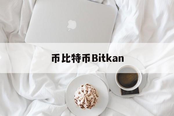 包含币比特币Bitkan的词条