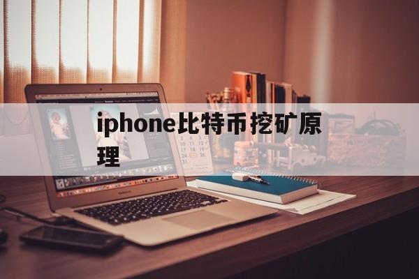 iphone比特币挖矿原理的简单介绍