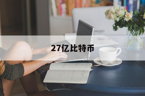 27亿比特币(32万枚比特币)